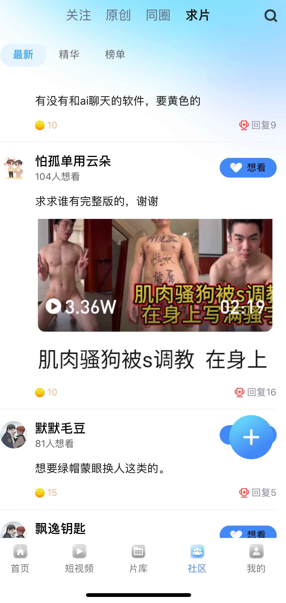 小蓝APP社区求片功能